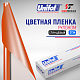 Пленка цветная 3734 Unifol (1,22*50 м)